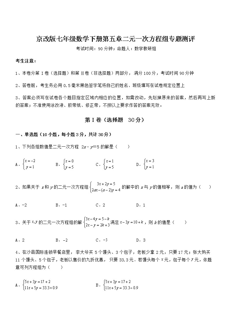 精品解析2022年最新京改版七年级数学下册第五章二元一次方程组专题测评练习题（精选）第1页