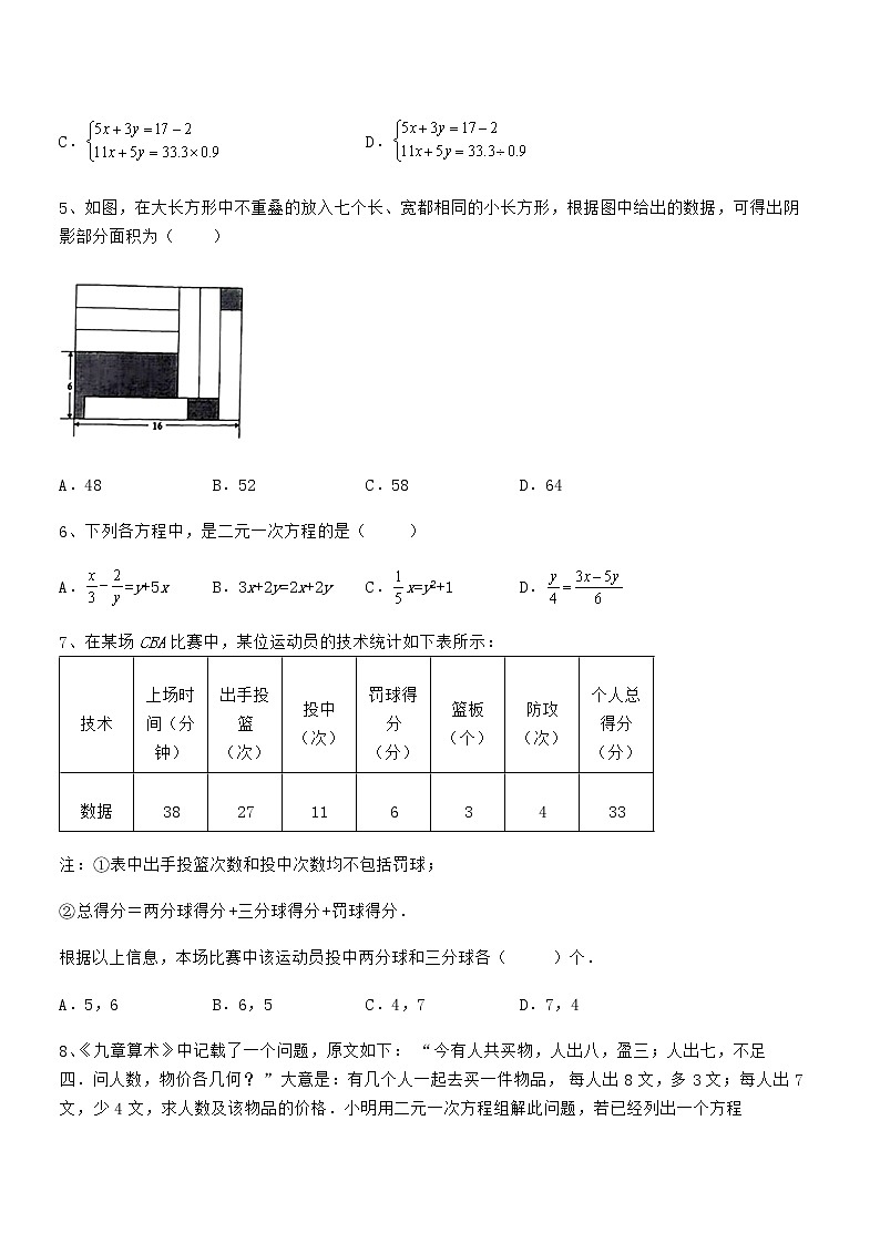 精品解析2022年最新京改版七年级数学下册第五章二元一次方程组专题测评练习题（精选）第2页