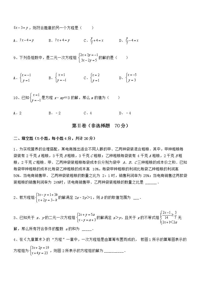 精品解析2022年最新京改版七年级数学下册第五章二元一次方程组专题测评练习题（精选）第3页