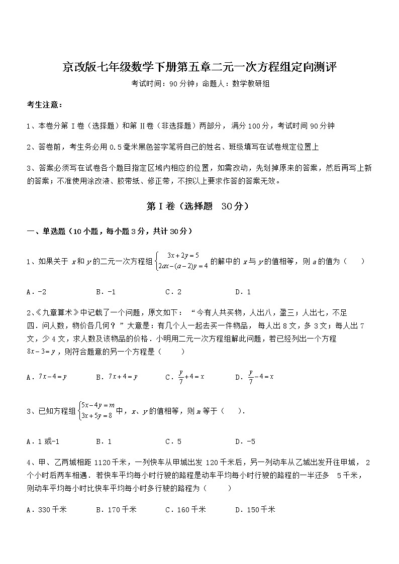 精品解析2022年最新京改版七年级数学下册第五章二元一次方程组定向测评练习题第1页