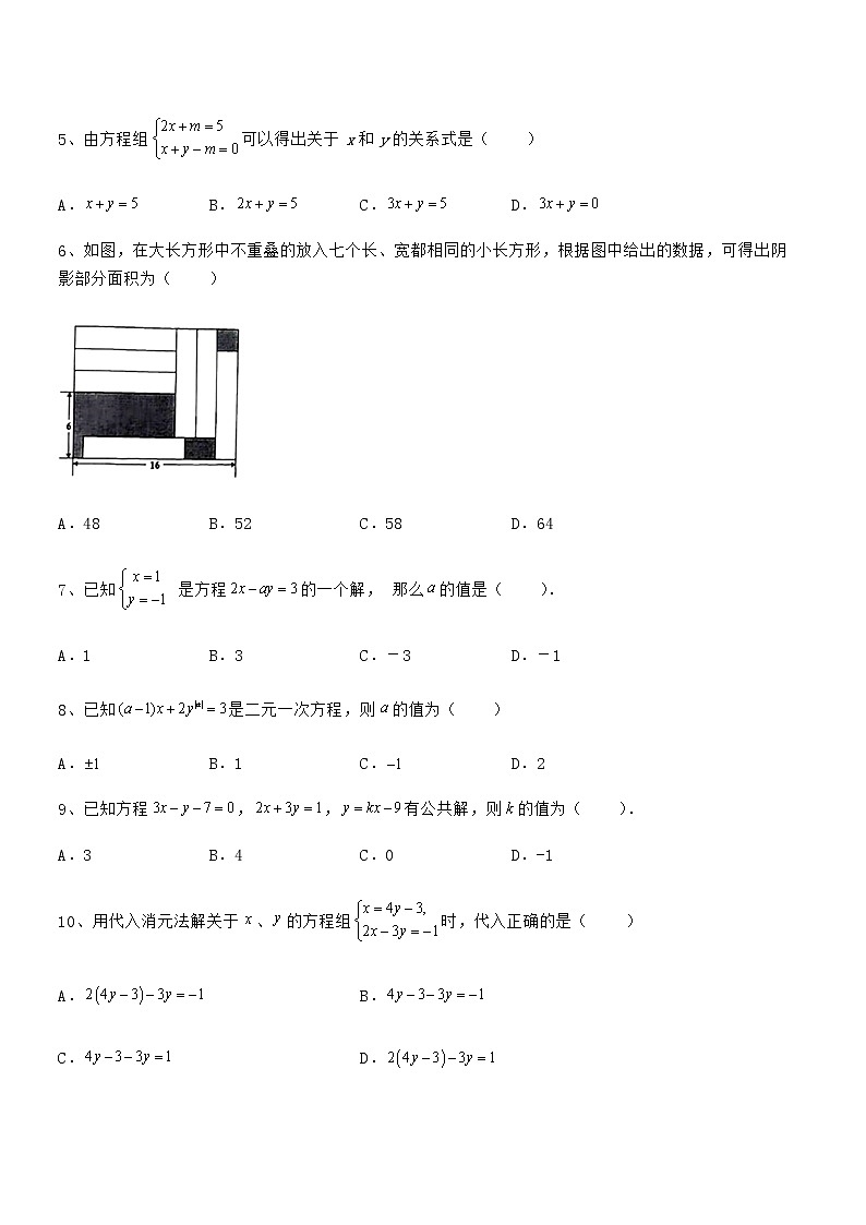 精品解析2022年最新京改版七年级数学下册第五章二元一次方程组定向测评练习题第2页