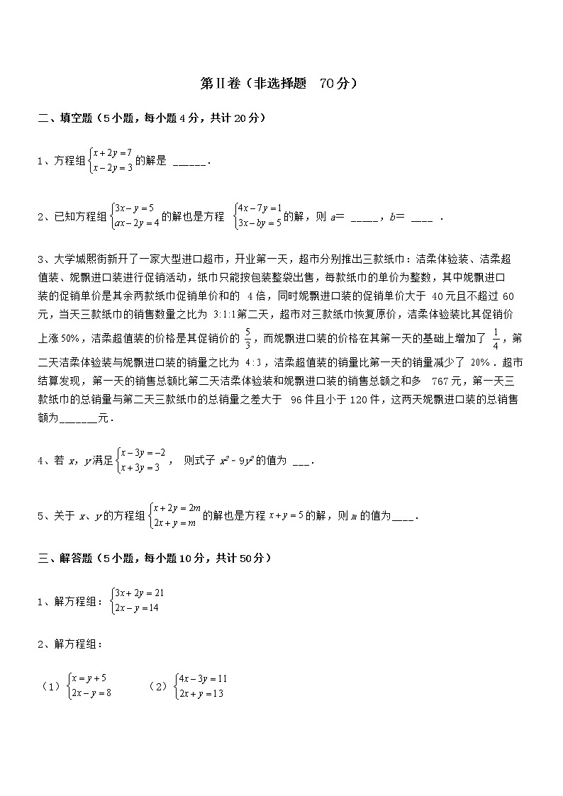 精品解析2022年最新京改版七年级数学下册第五章二元一次方程组定向测评练习题第3页