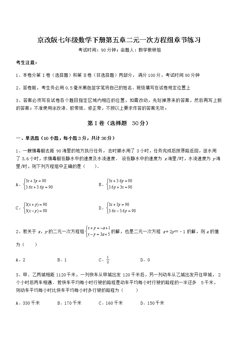 精品解析2022年最新京改版七年级数学下册第五章二元一次方程组章节练习试题（含详解）第1页