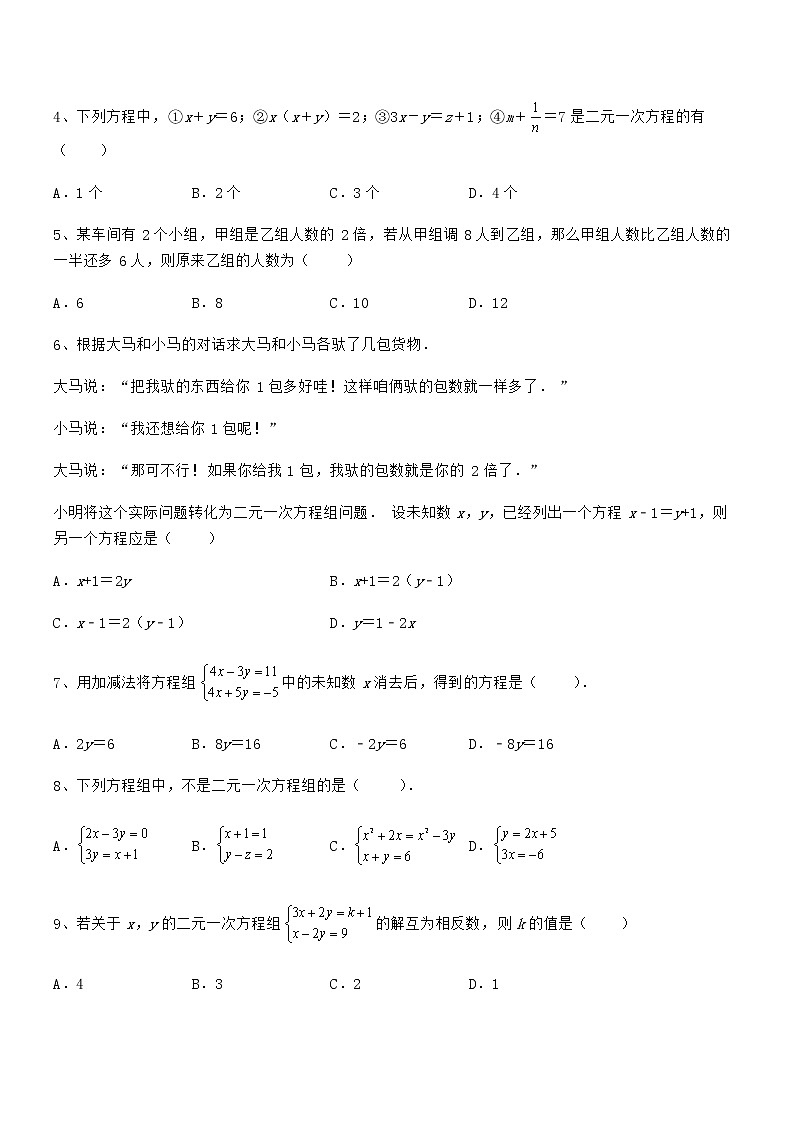 精品解析2022年最新京改版七年级数学下册第五章二元一次方程组章节练习试题（含详解）第2页
