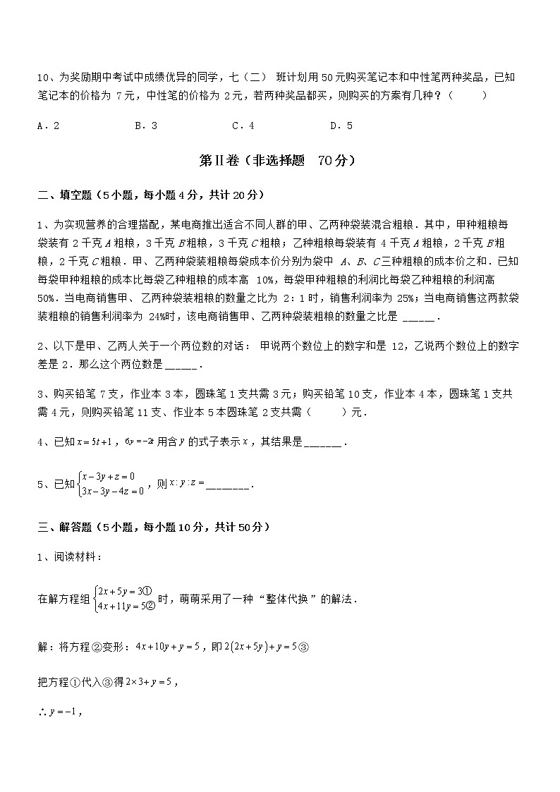 精品解析2022年最新京改版七年级数学下册第五章二元一次方程组章节练习试题（含详解）第3页