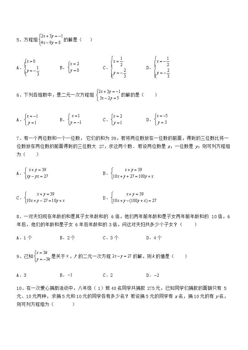 精品解析京改版七年级数学下册第五章二元一次方程组章节测评试题（含详解）第2页