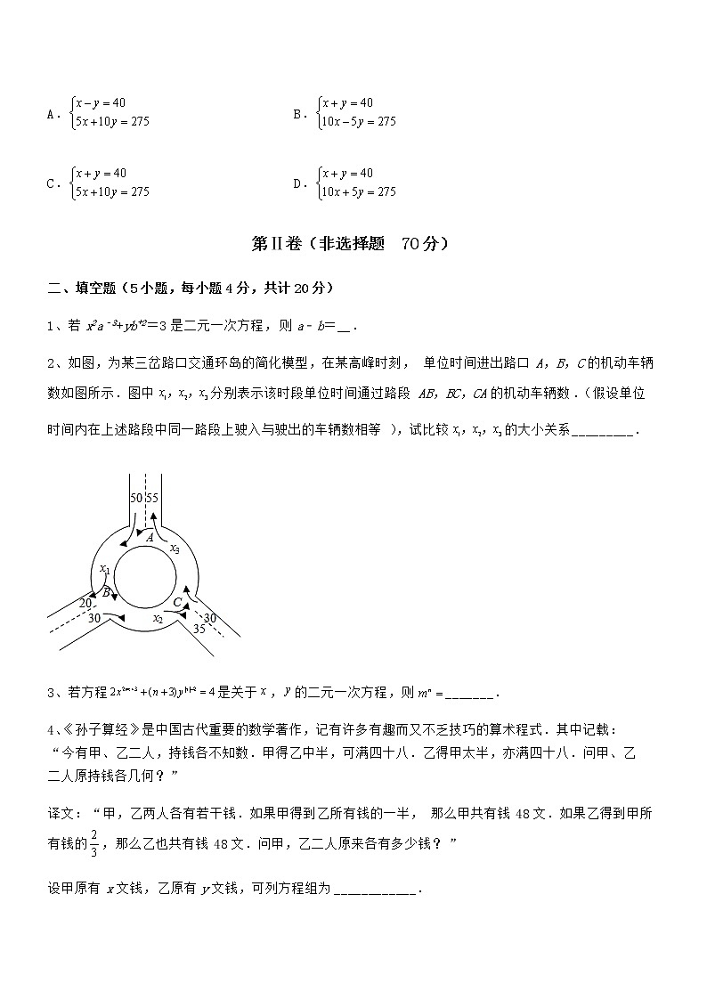 精品解析京改版七年级数学下册第五章二元一次方程组章节测评试题（含详解）第3页