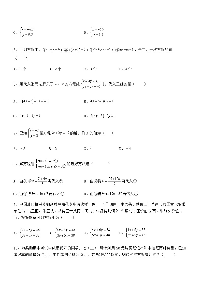 精品解析2022年最新京改版七年级数学下册第五章二元一次方程组综合训练试卷（无超纲带解析）第2页