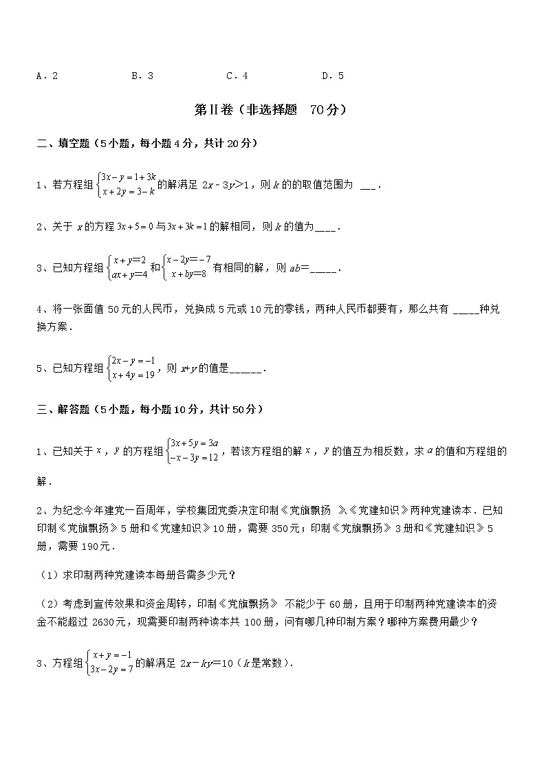 精品解析2022年最新京改版七年级数学下册第五章二元一次方程组综合训练试卷（无超纲带解析）第3页