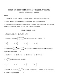 数学七年级下册第五章  二元一次方程组综合与测试课堂检测