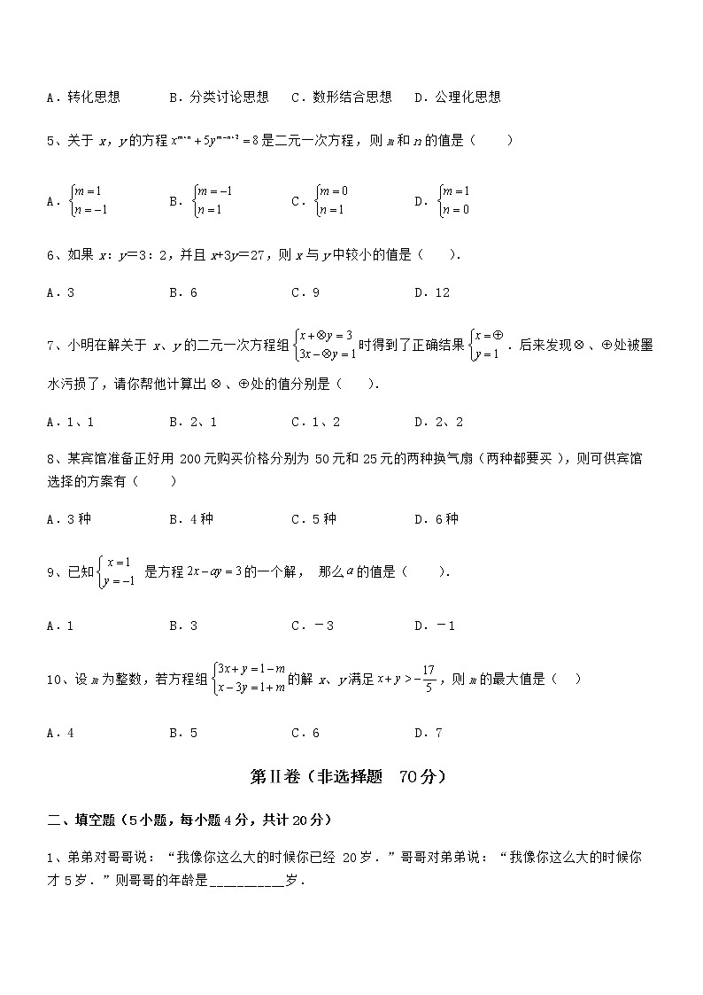精品解析2022年最新京改版七年级数学下册第五章二元一次方程组必考点解析试题（含答案解析）第2页