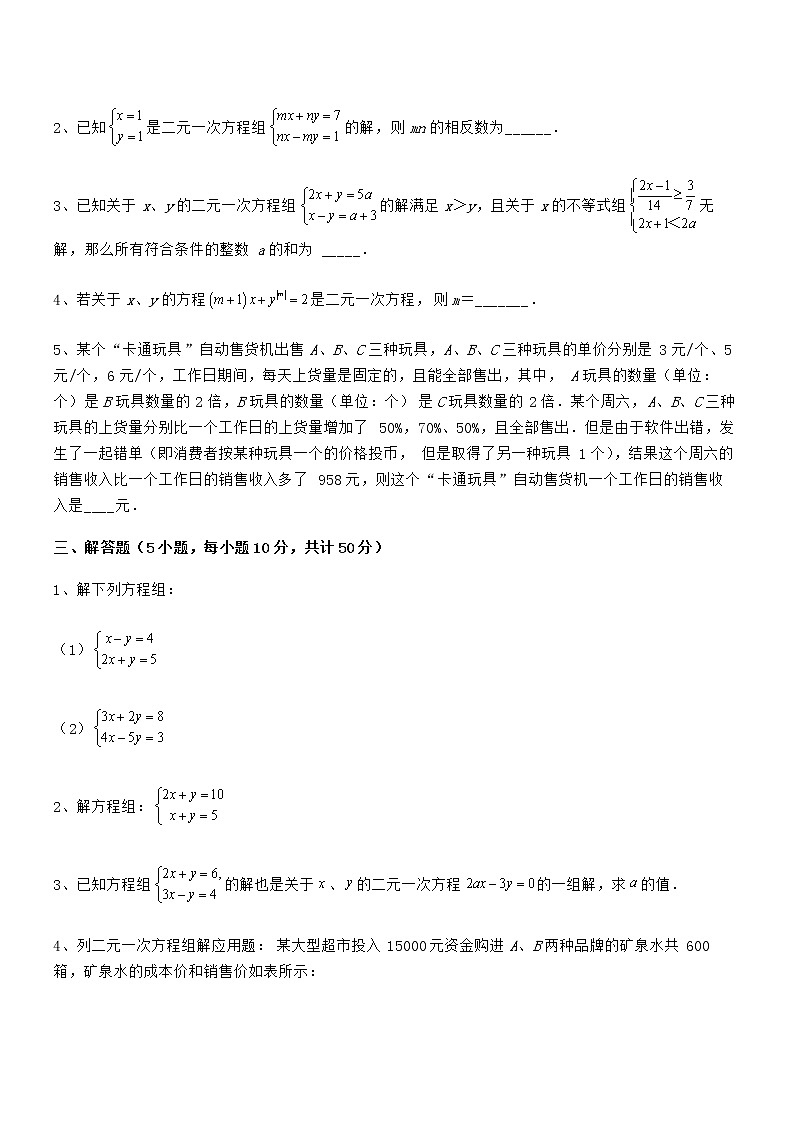精品解析2022年最新京改版七年级数学下册第五章二元一次方程组必考点解析试题（含答案解析）第3页