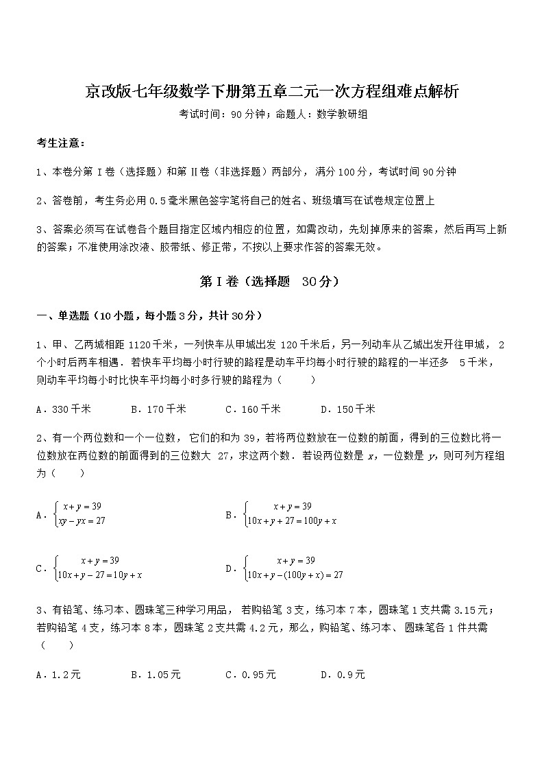 精品试卷：京改版七年级数学下册第五章二元一次方程组难点解析试卷（名师精选）第1页