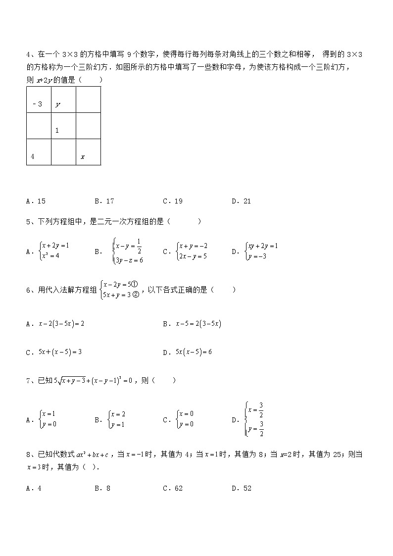 精品试卷：京改版七年级数学下册第五章二元一次方程组难点解析试卷（名师精选）第2页