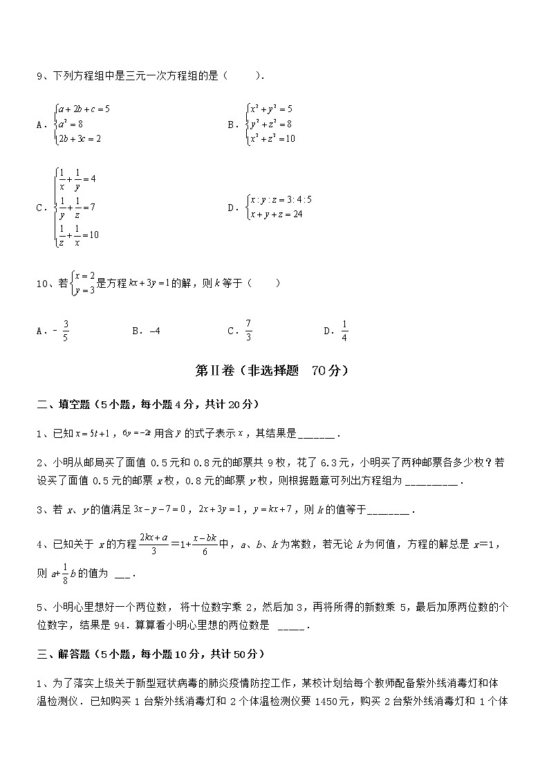 精品试卷：京改版七年级数学下册第五章二元一次方程组难点解析试卷（名师精选）第3页