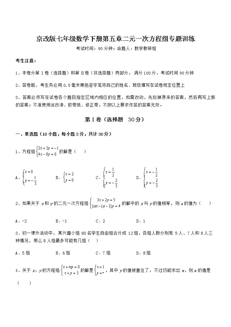 精品解析2022年最新京改版七年级数学下册第五章二元一次方程组专题训练试题（含解析）第1页