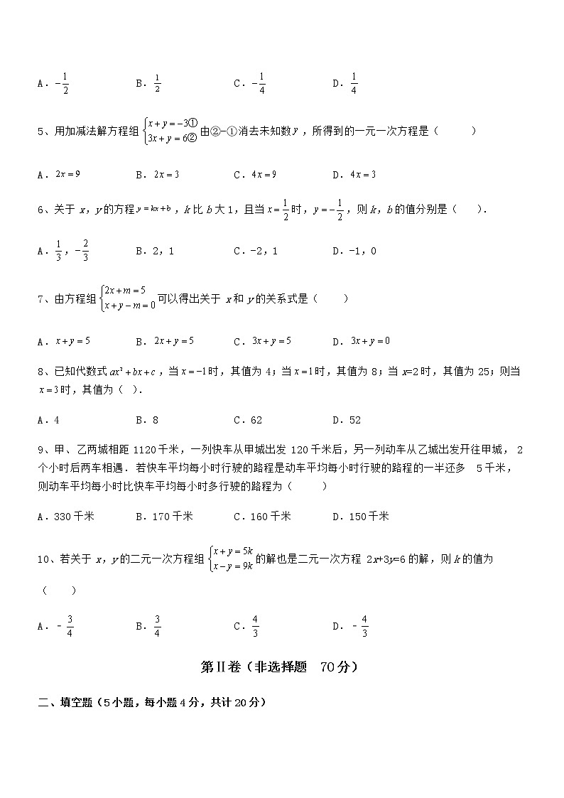 精品解析2022年最新京改版七年级数学下册第五章二元一次方程组专题训练试题（含解析）第2页