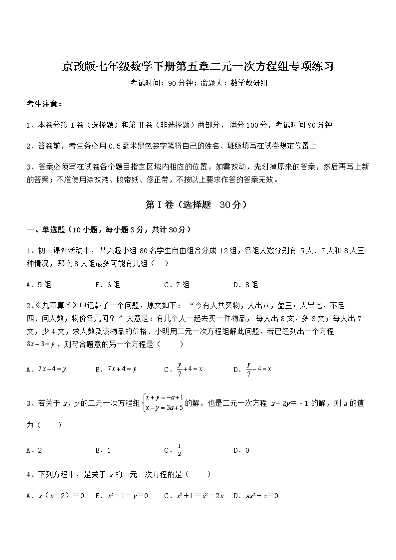 精品解析京改版七年级数学下册第五章二元一次方程组专项练习试题（含详解）第1页