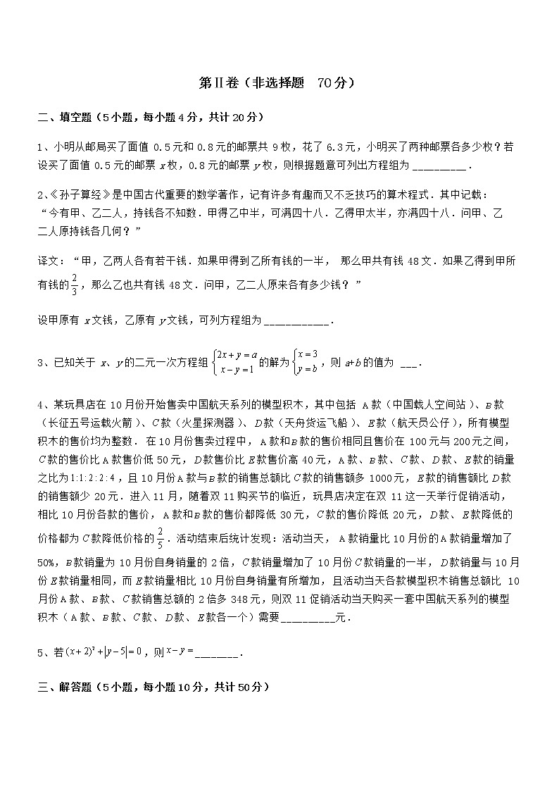 精品解析京改版七年级数学下册第五章二元一次方程组专项练习试题（含详解）第3页