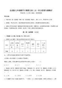 2021学年第五章  二元一次方程组综合与测试一课一练