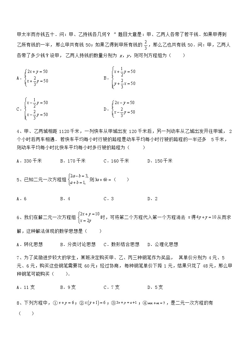 精品解析2022年最新京改版七年级数学下册第五章二元一次方程组专题测评试卷（含答案详解）第2页