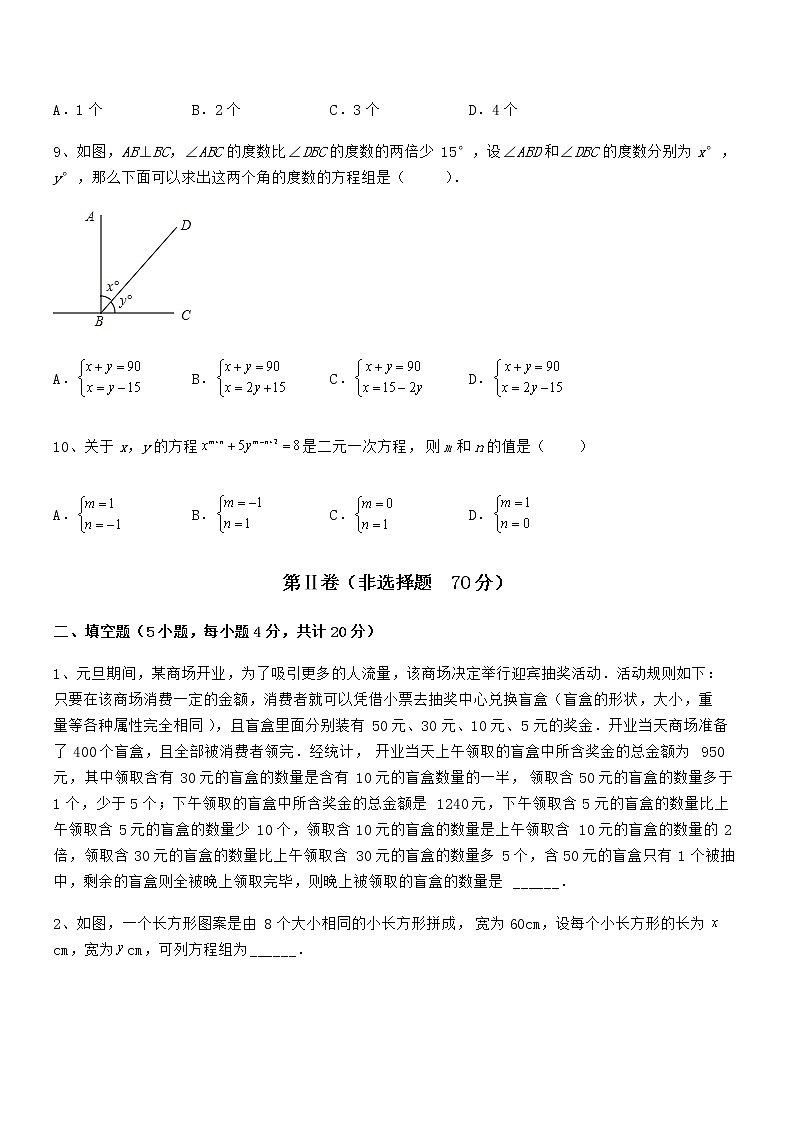 精品解析2022年最新京改版七年级数学下册第五章二元一次方程组专题测评试卷（含答案详解）第3页