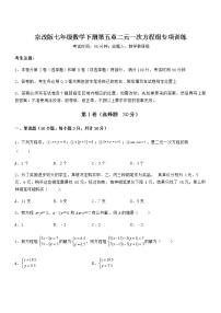 2020-2021学年第五章  二元一次方程组综合与测试课堂检测