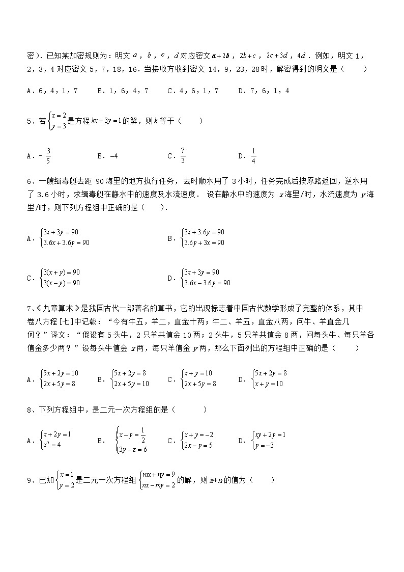 精品解析2022年最新京改版七年级数学下册第五章二元一次方程组同步练习练习题（含详解）第2页