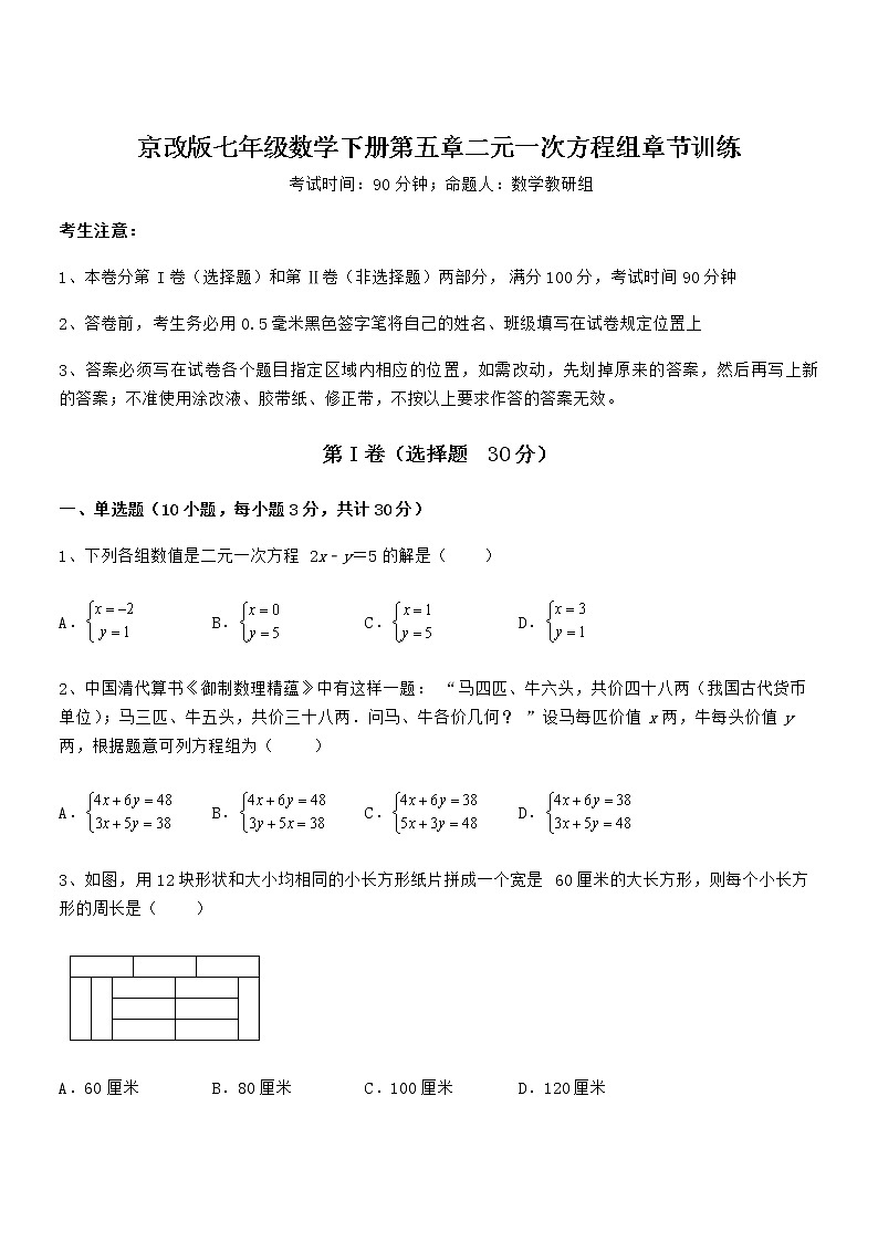 精品解析京改版七年级数学下册第五章二元一次方程组章节训练试题（含解析）第1页