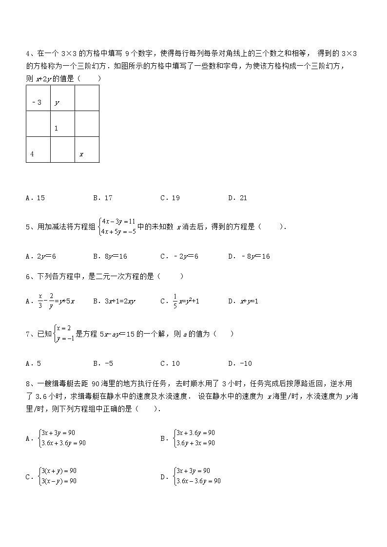 精品解析京改版七年级数学下册第五章二元一次方程组章节训练试题（含解析）第2页