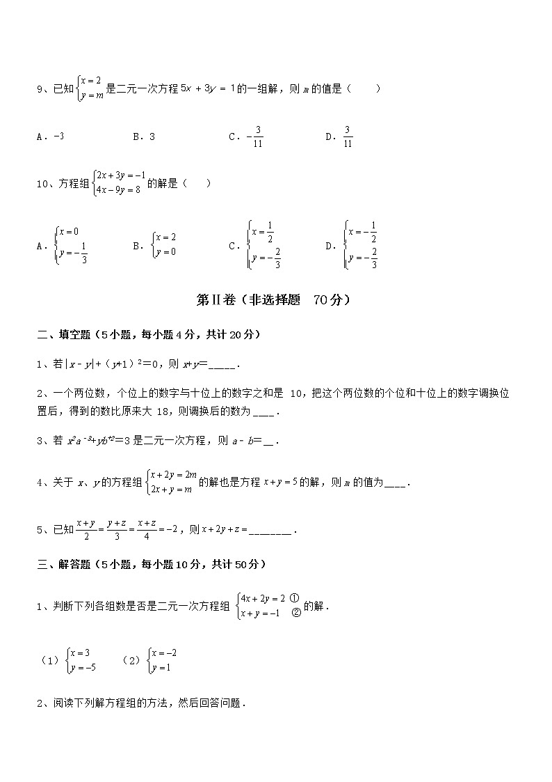 精品解析京改版七年级数学下册第五章二元一次方程组章节训练试题（含解析）第3页