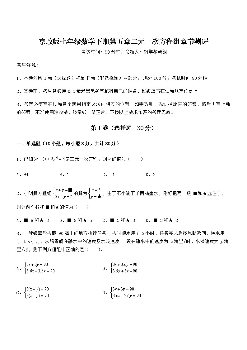 精品解析京改版七年级数学下册第五章二元一次方程组章节测评试卷（无超纲带解析）第1页