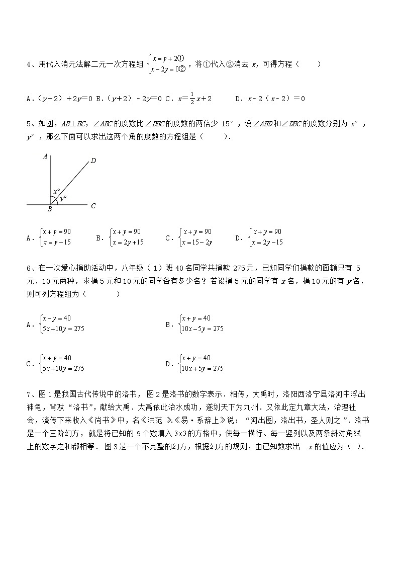 精品解析京改版七年级数学下册第五章二元一次方程组章节测评试卷（无超纲带解析）第2页