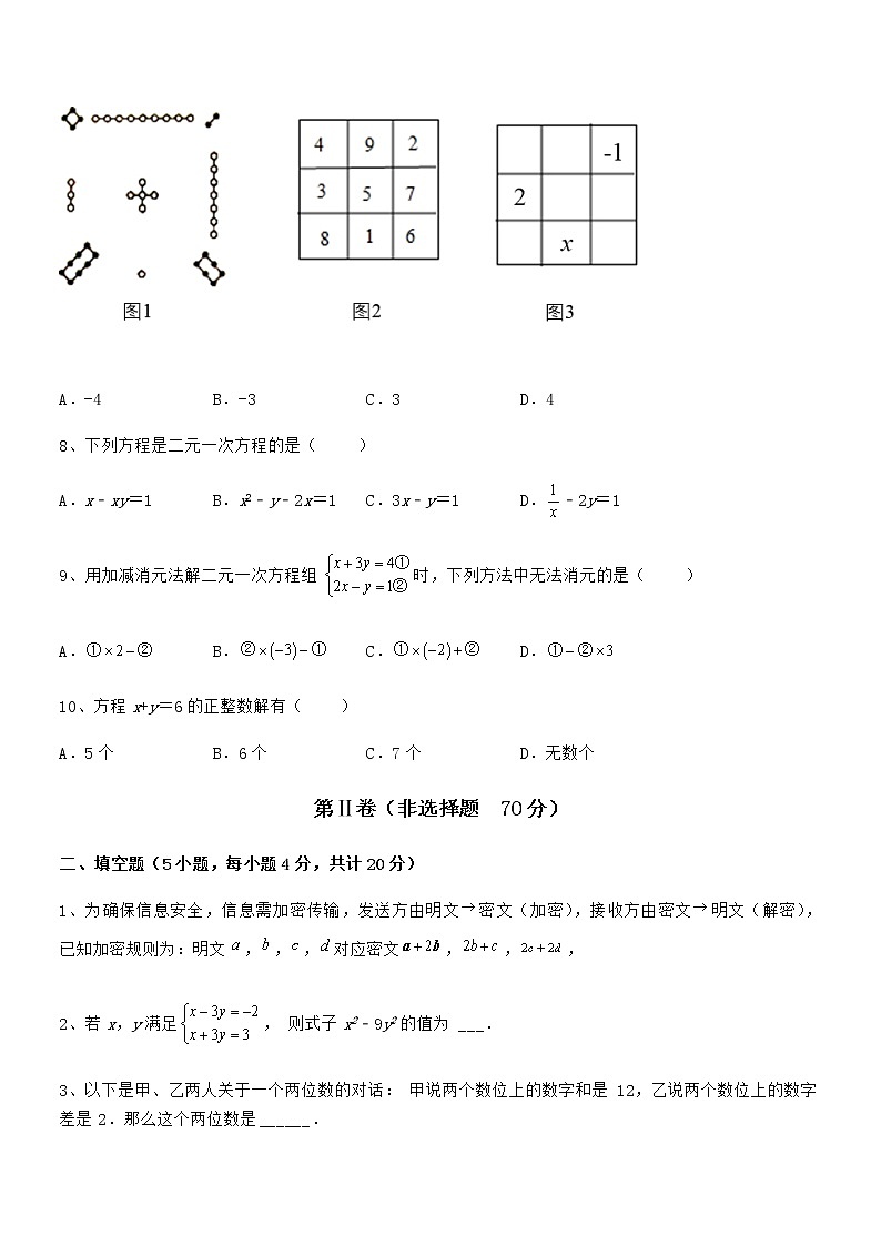 精品解析京改版七年级数学下册第五章二元一次方程组章节测评试卷（无超纲带解析）第3页