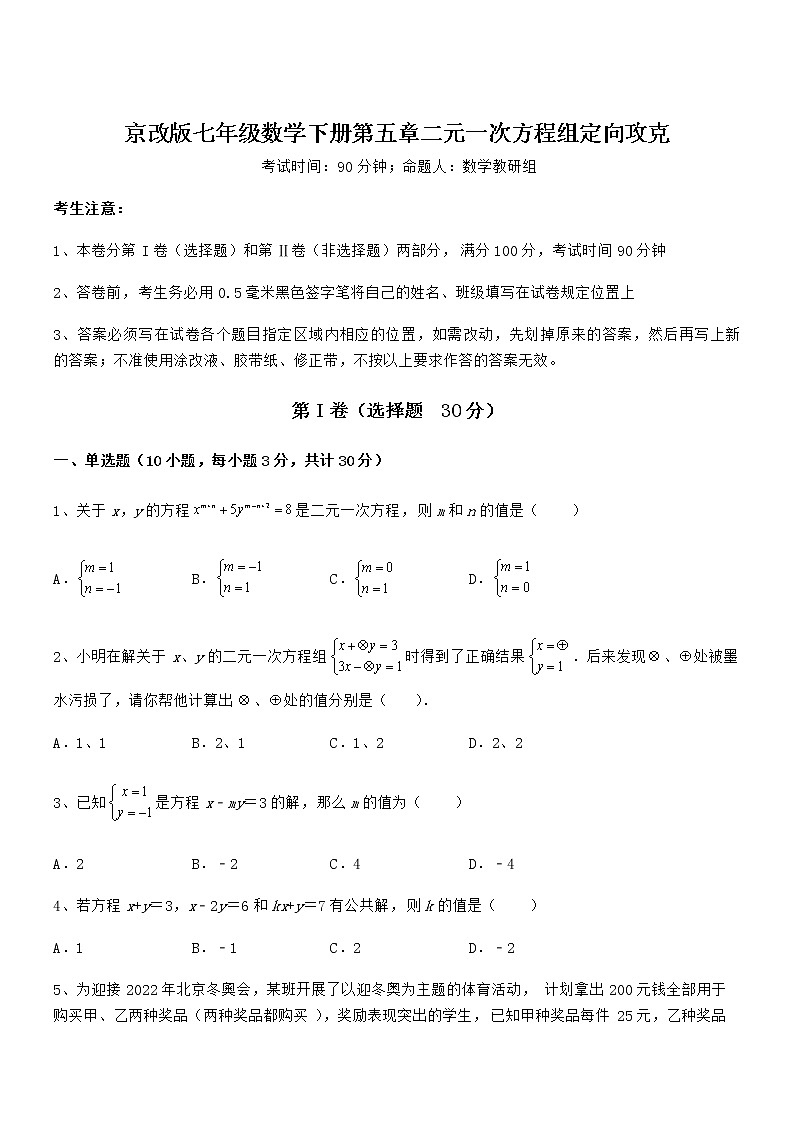 精品解析京改版七年级数学下册第五章二元一次方程组定向攻克试题（含答案及详细解析）第1页