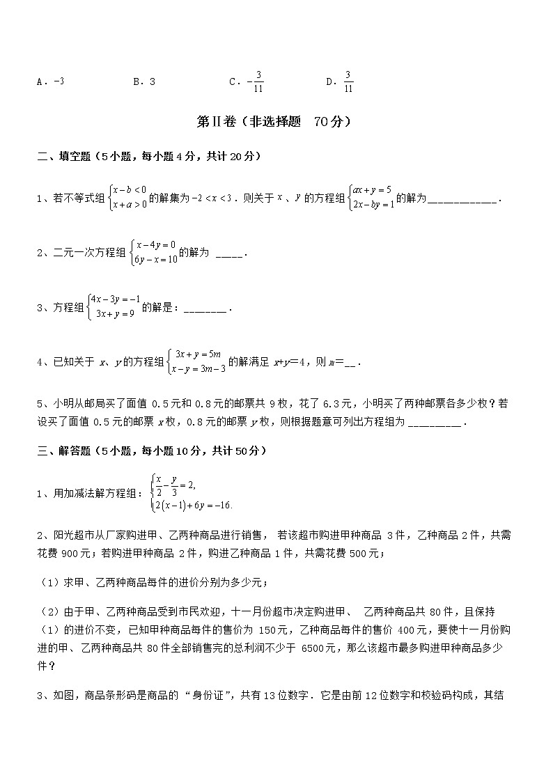 精品解析京改版七年级数学下册第五章二元一次方程组定向攻克试题（含答案及详细解析）第3页