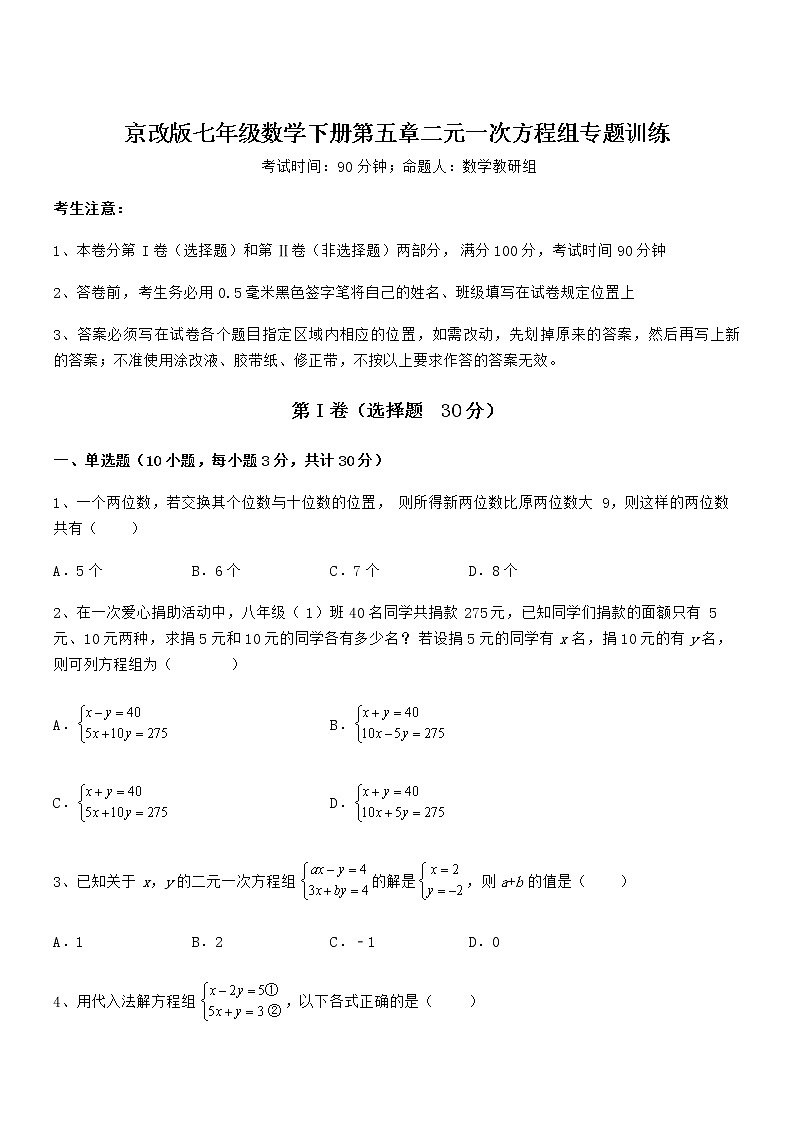 精品试卷：京改版七年级数学下册第五章二元一次方程组专题训练试题（含答案解析）第1页
