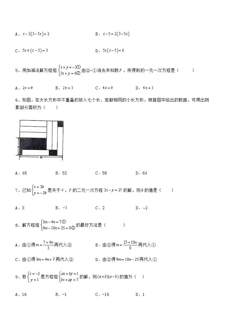 精品试卷：京改版七年级数学下册第五章二元一次方程组专题训练试题（含答案解析）第2页