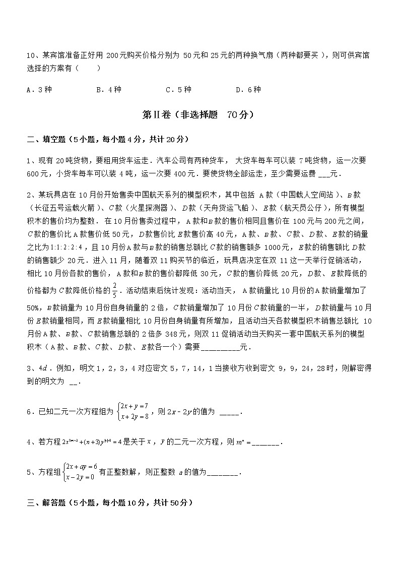 精品试卷：京改版七年级数学下册第五章二元一次方程组专题训练试题（含答案解析）第3页
