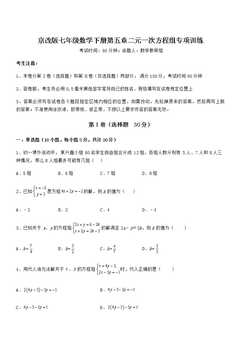 精品试卷：京改版七年级数学下册第五章二元一次方程组专项训练试卷（无超纲带解析）第1页
