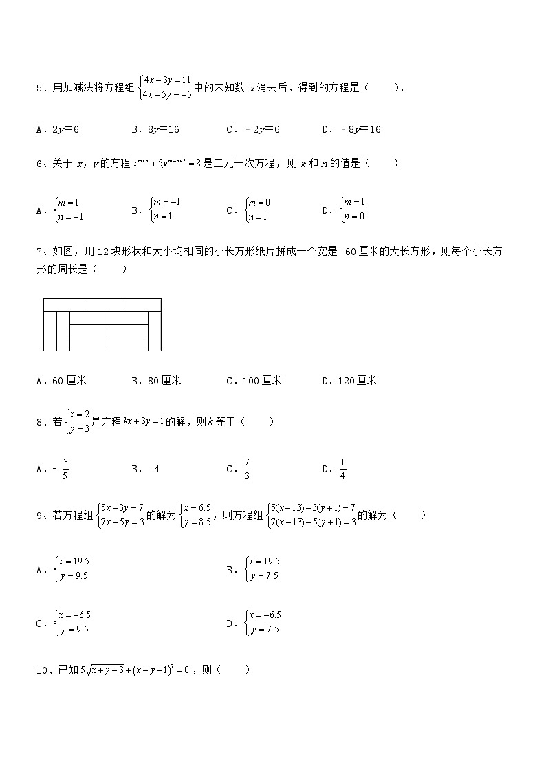 精品试卷：京改版七年级数学下册第五章二元一次方程组专项训练试卷（无超纲带解析）第2页