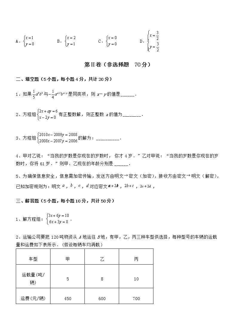 精品试卷：京改版七年级数学下册第五章二元一次方程组专项训练试卷（无超纲带解析）第3页