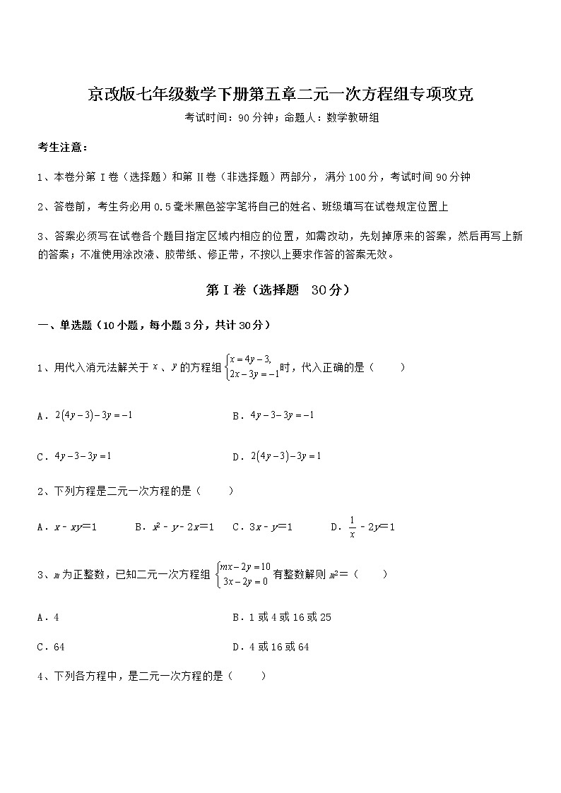 精品试卷：京改版七年级数学下册第五章二元一次方程组专项攻克试题（含答案及详细解析）第1页