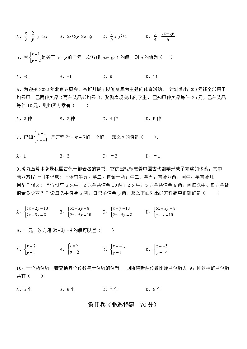 精品试卷：京改版七年级数学下册第五章二元一次方程组专项攻克试题（含答案及详细解析）第2页