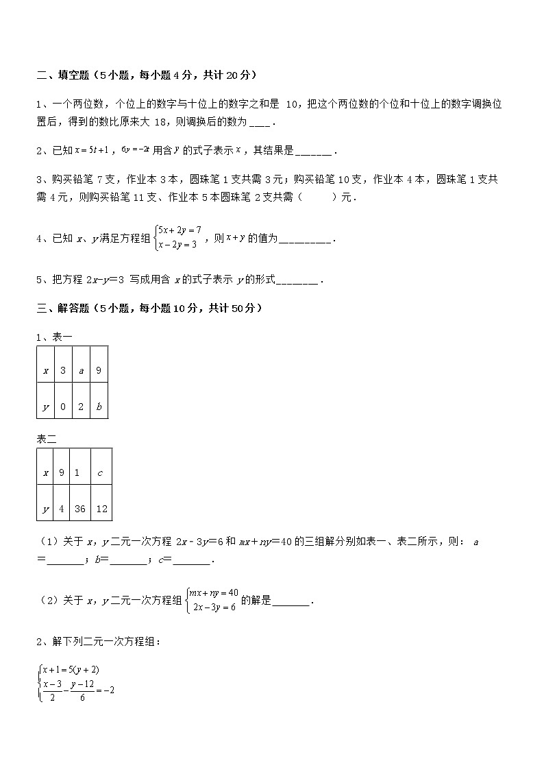 精品试卷：京改版七年级数学下册第五章二元一次方程组专项攻克试题（含答案及详细解析）第3页