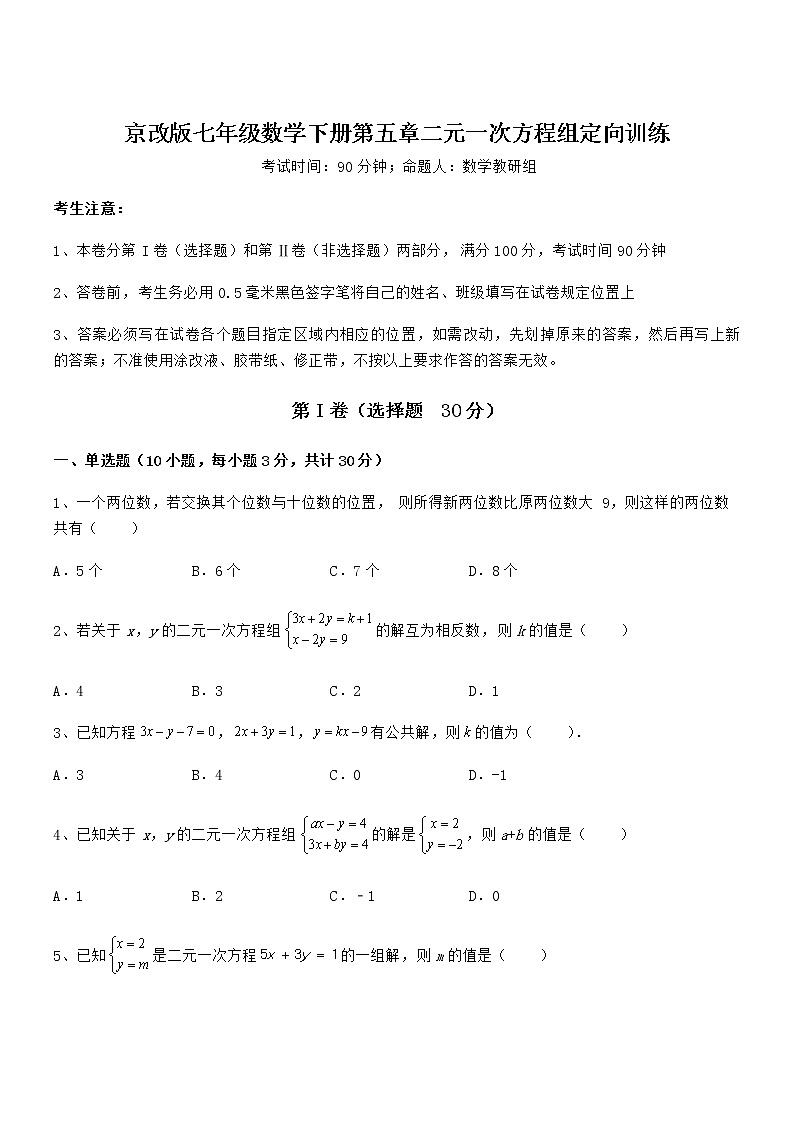 精品试题京改版七年级数学下册第五章二元一次方程组定向训练试题（含答案解析）01