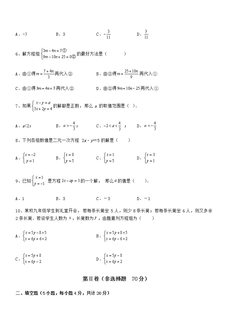 精品试题京改版七年级数学下册第五章二元一次方程组定向训练试题（含答案解析）02