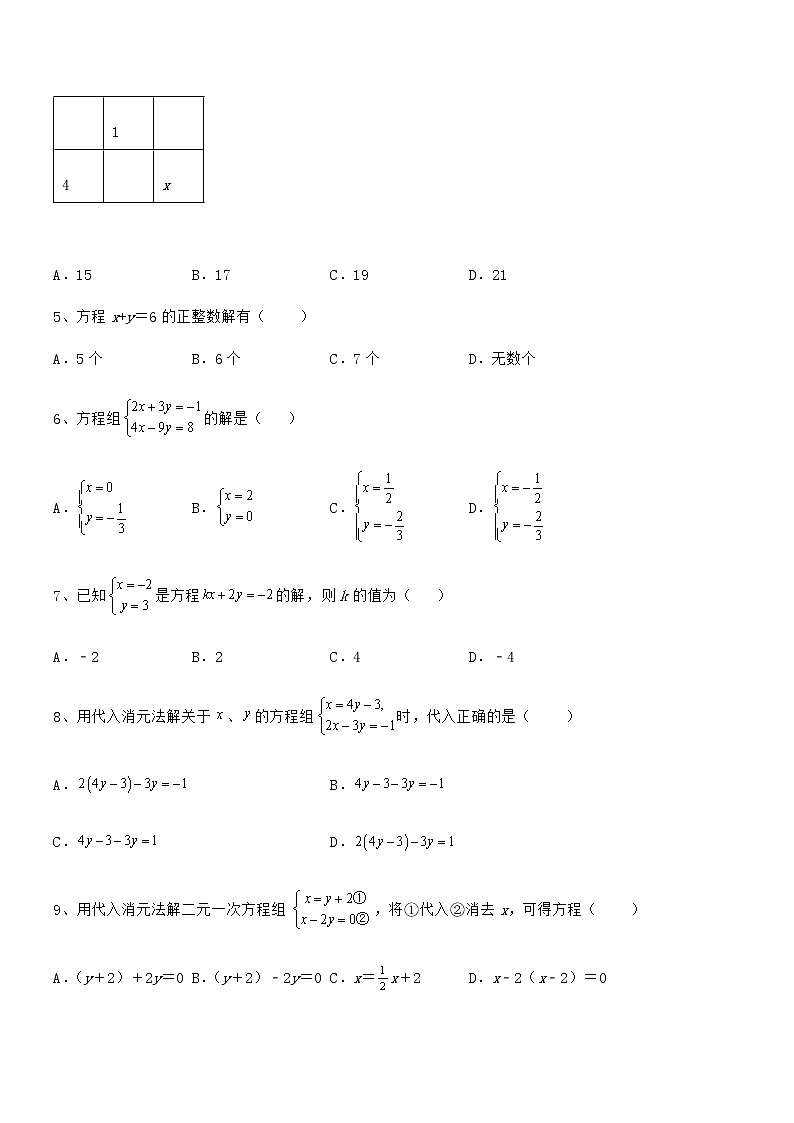 精品试卷：京改版七年级数学下册第五章二元一次方程组综合训练试卷（含答案详细解析）第2页