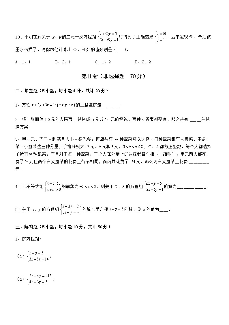 精品试卷：京改版七年级数学下册第五章二元一次方程组综合训练试卷（含答案详细解析）第3页