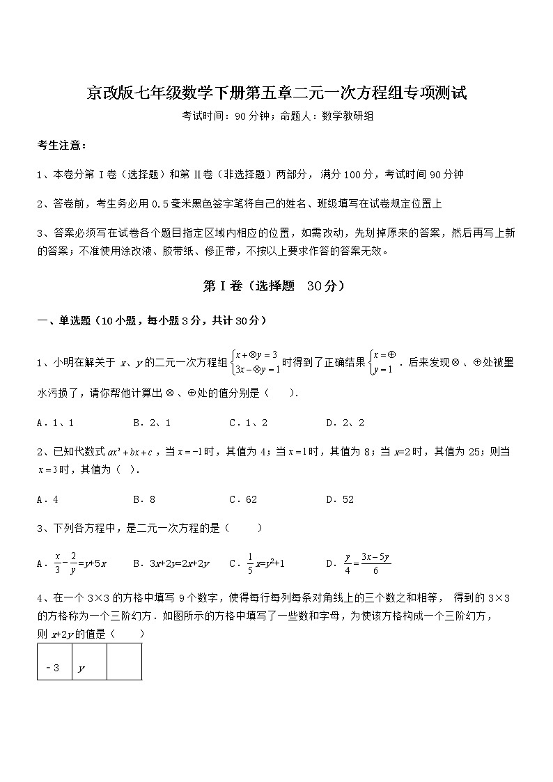 精品试卷：京改版七年级数学下册第五章二元一次方程组专项测试试题（含答案及详细解析）第1页